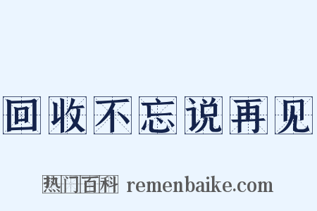 回收不忘说再见是什么意思的图片